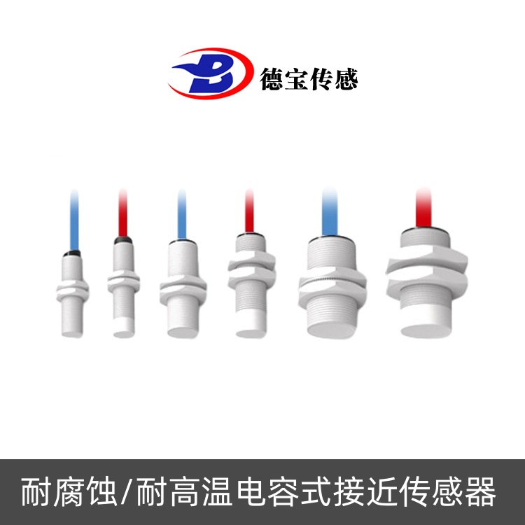 耐高/低溫電容式接近傳感器