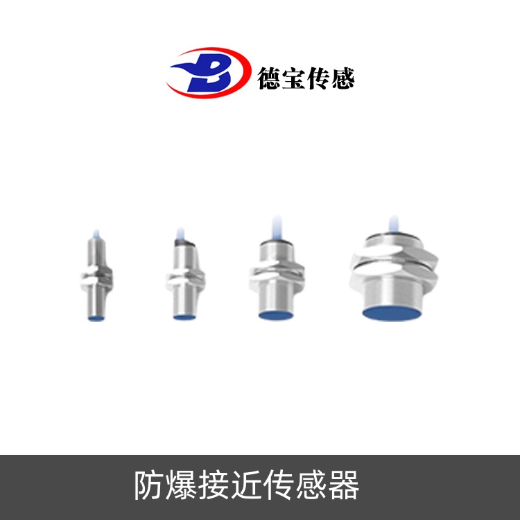 防爆接近傳感器